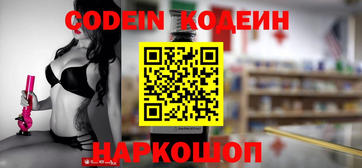 Кодеин напиток Lean (лин)  Вход с VPN  Электрогорск 